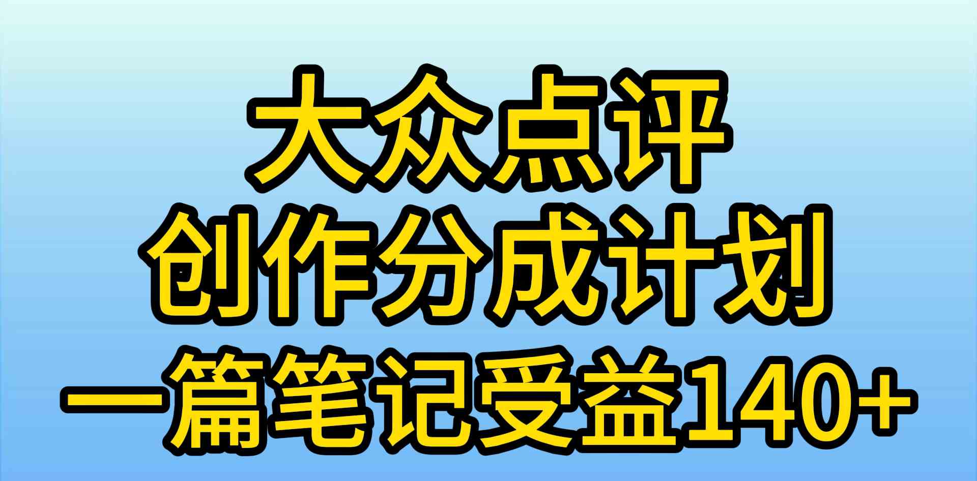 （9979期）大众点评创作分成，一篇笔记收益140+，新风口第一波，作品制作简单，小…-三六网赚