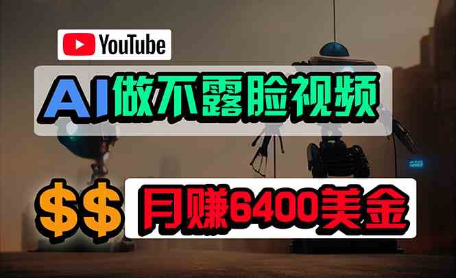 （9977期）免费AI工具做不露脸YouTube视频，6400美金月，无任何门槛，小白轻松上手-三六网赚