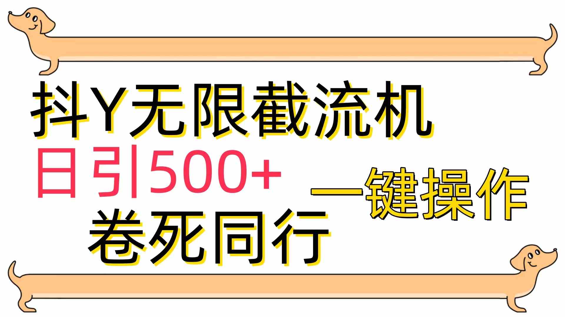 （9972期）[最新技术]抖Y截流机，日引500+-三六网赚