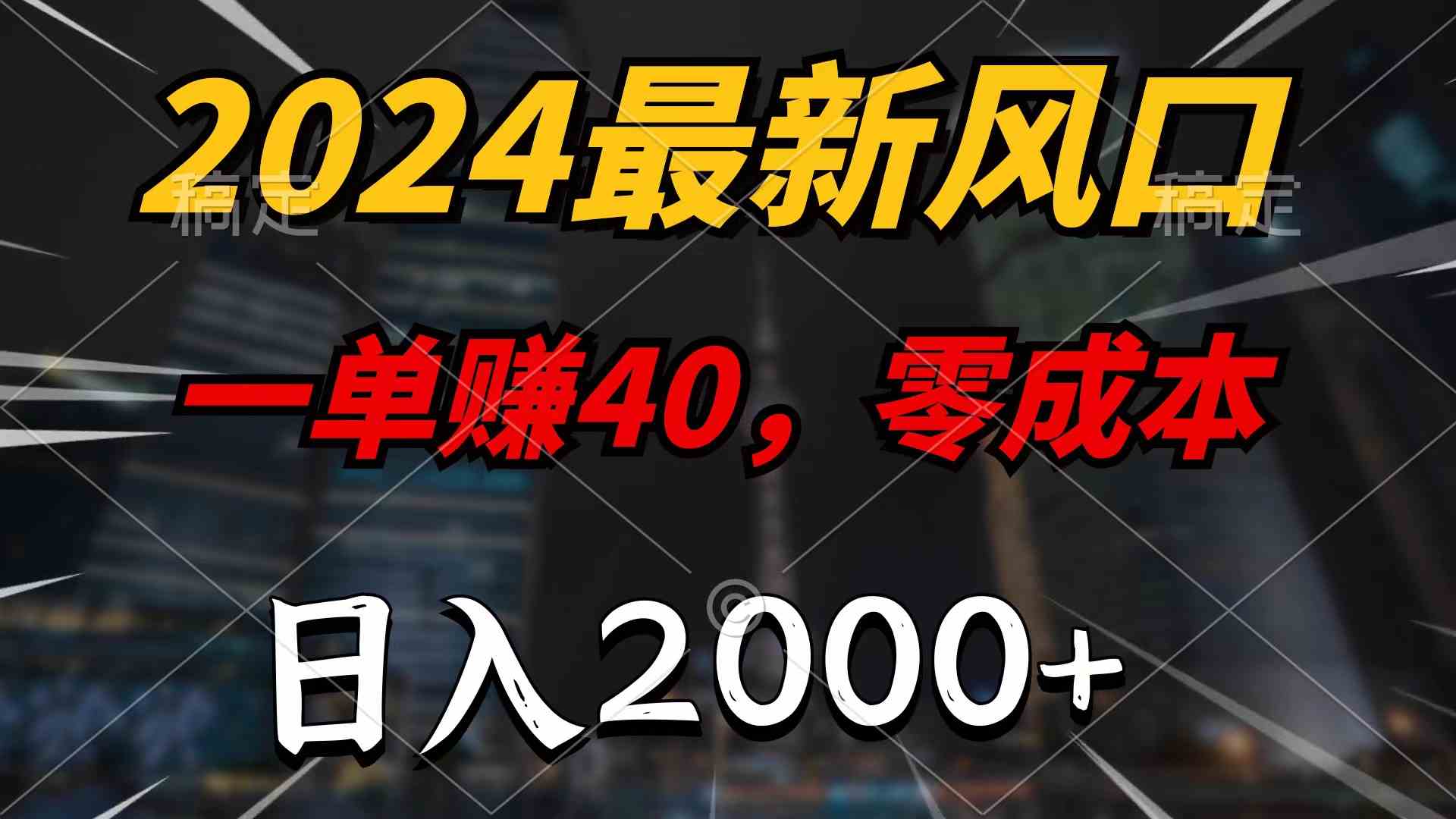 （9971期）2024最新风口项目，一单40，零成本，日入2000+，无脑操作-三六网赚