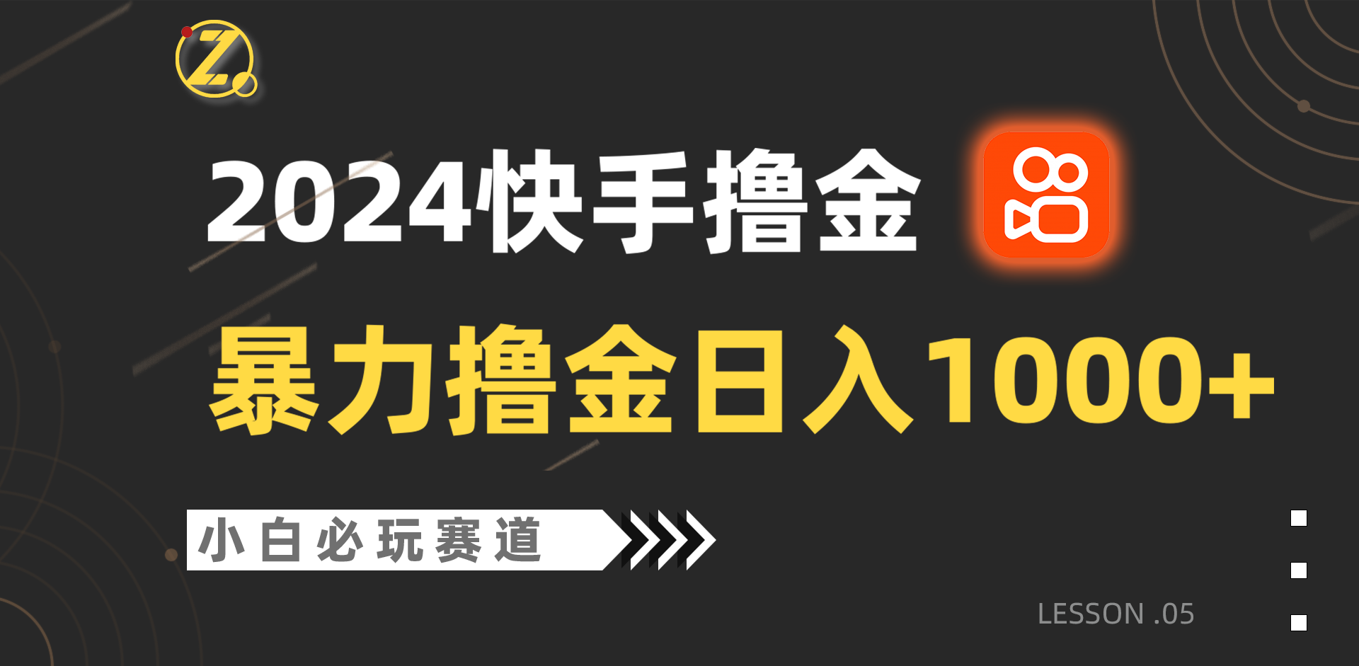 快手暴力撸金日入1000+，小白批量操作必玩赛道，从0到1赚收益教程！-三六网赚