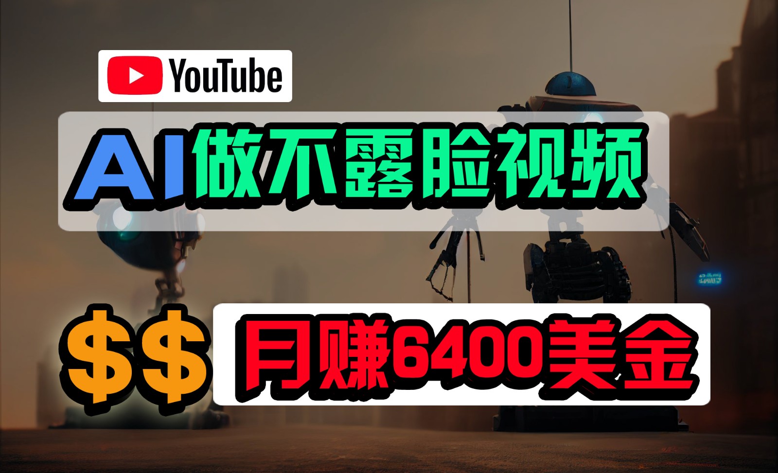 免费AI工具做不露脸YouTube视频，6400美金月，无任何门槛，小白轻松上手-三六网赚