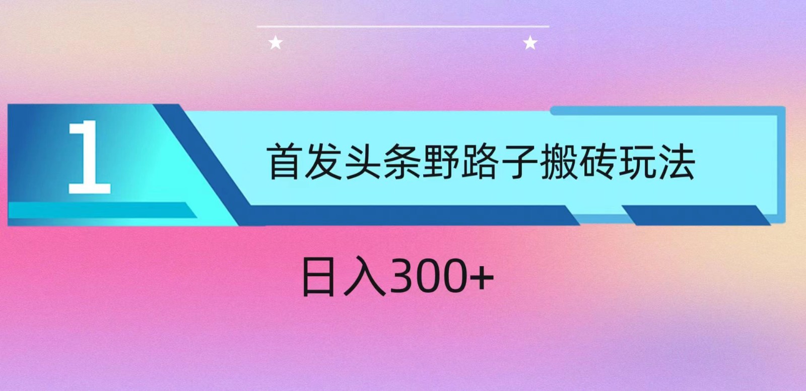 ai头条掘金野路子搬砖玩法，小白轻松上手，日入300+-三六网赚