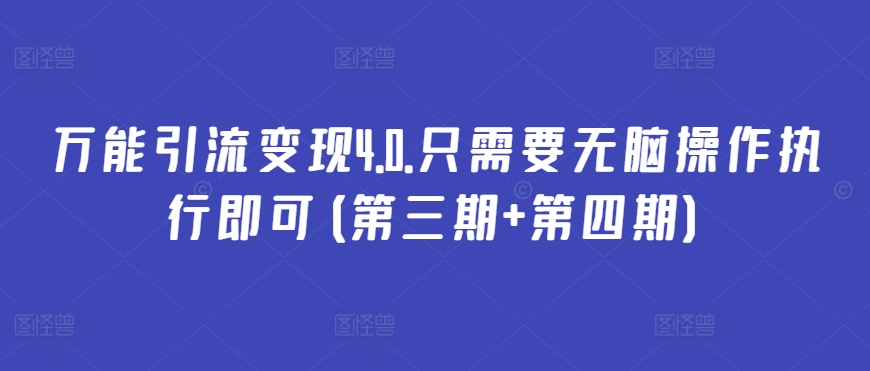 万能引流变现4.0.只需要无脑操作执行即可(第三期+第四期)-三六网赚