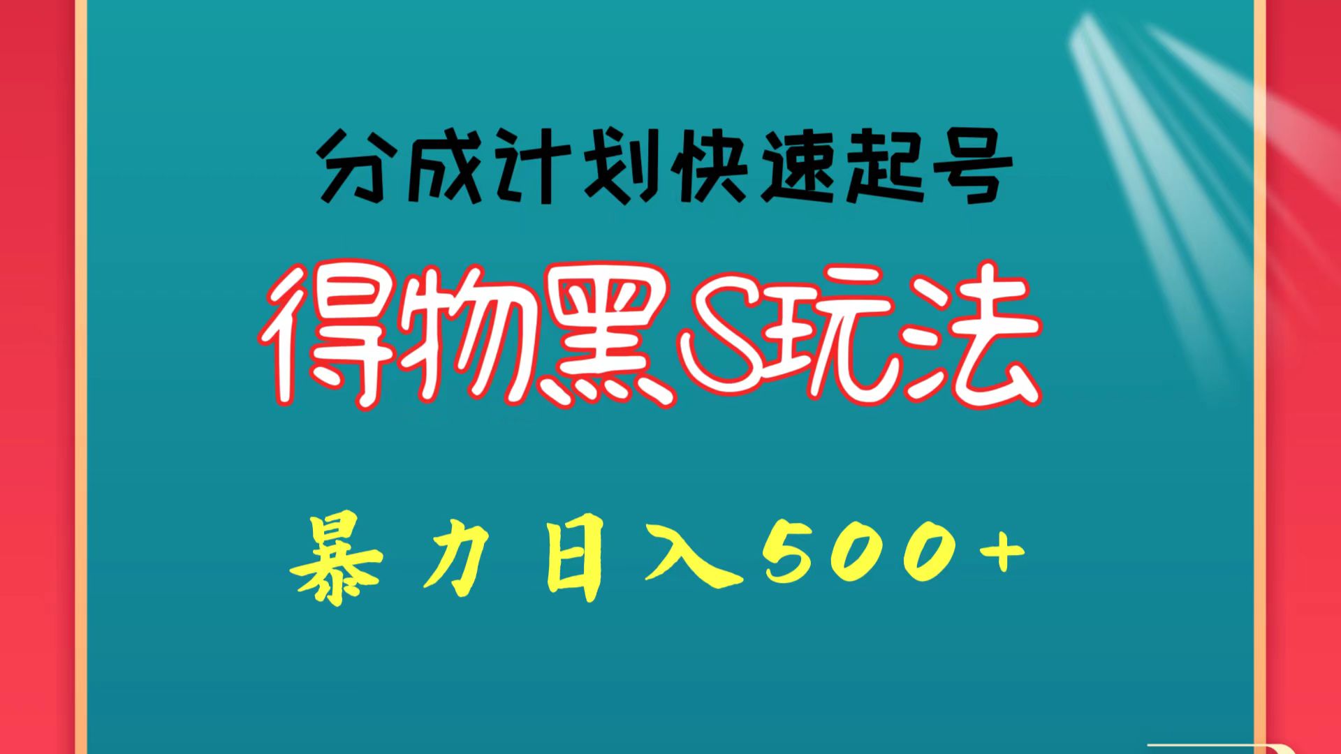 得物黑S玩法 分成计划起号迅速 暴力日入500+-三六网赚