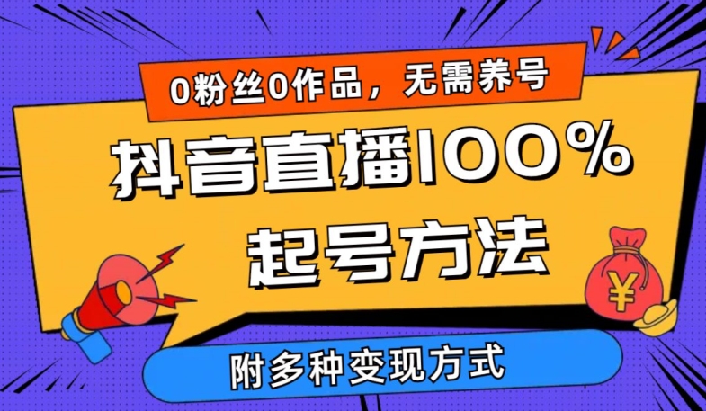 抖音直播100%起号方法 0粉丝0作品当天破千人在线 多种变现方式-三六网赚