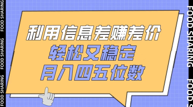 利用信息差赚差价，轻松又稳定，月入四五位数-三六网赚