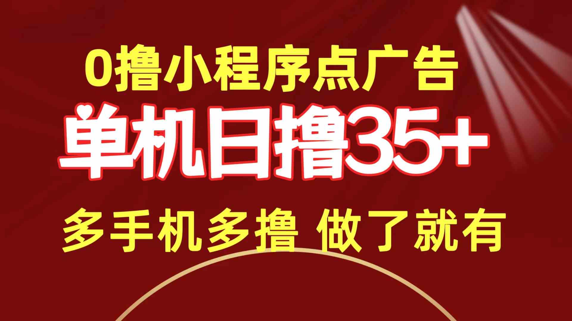 （9956期）0撸小程序点广告   单机日撸35+ 多机器多撸 做了就一定有-三六网赚