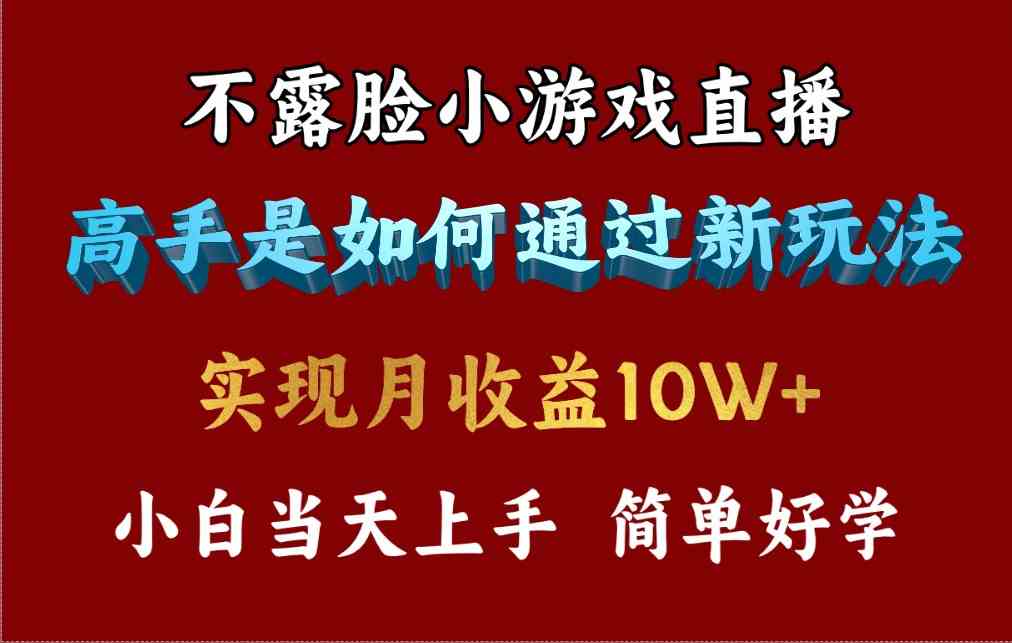 （9955期）4月最爆火项目，不露脸直播小游戏，来看高手是怎么赚钱的，每天收益3800…-三六网赚