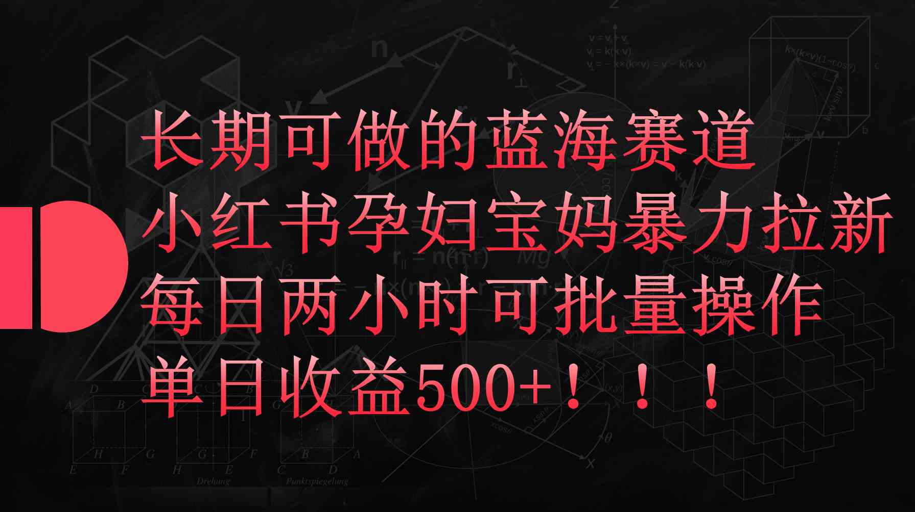 （9952期）小红书孕妇宝妈暴力拉新玩法，每日两小时，单日收益500+-三六网赚