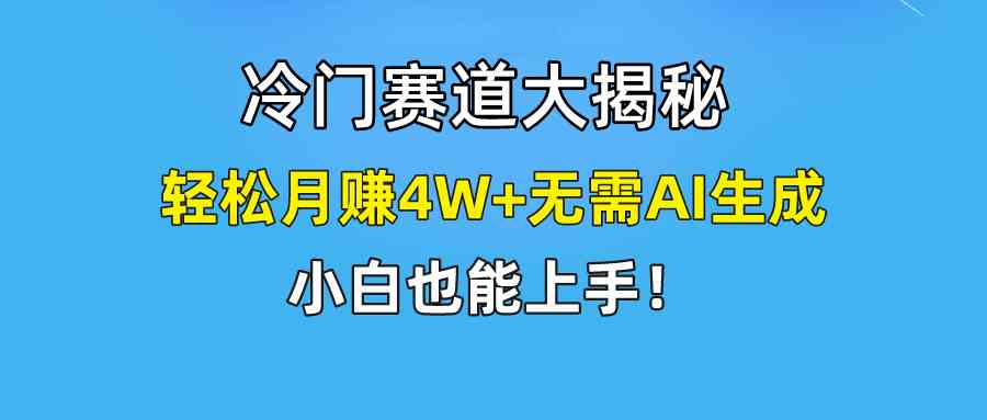 （9949期）快手无脑搬运冷门赛道视频“仅6个作品 涨粉6万”轻松月赚4W+-三六网赚