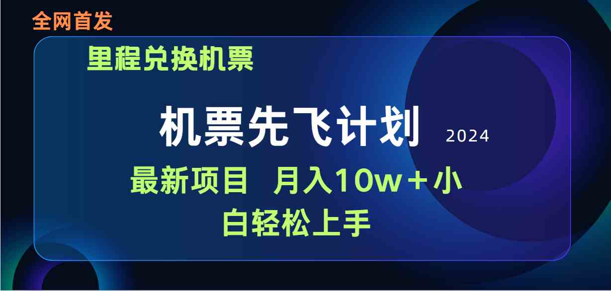 （9983期）用里程积分兑换机票售卖赚差价，纯手机操作，小白兼职月入10万+-三六网赚