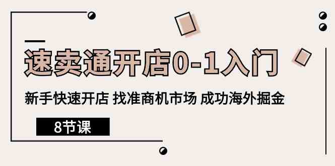 速卖通开店0-1入门，新手快速开店 找准商机市场 成功海外掘金（8节课）-三六网赚