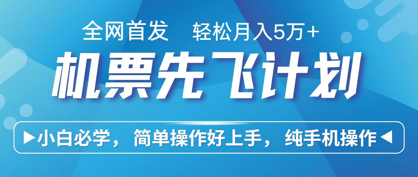 里程积分兑换机票售卖赚差价，利润空间巨大，纯手机操作，小白兼职月入10万+-三六网赚