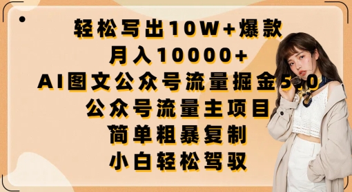 轻松写出10W+爆款，月入10000+，AI图文公众号流量掘金5.0.公众号流量主项目-三六网赚