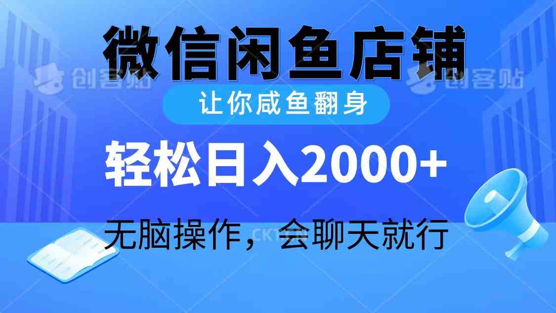 （10136期）2024微信闲鱼店铺，让你咸鱼翻身，轻松日入2000+，无脑操作，会聊天就行-三六网赚