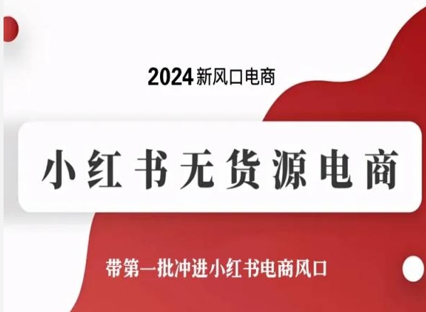 2024新风口电商，小红书无货源电商，带第一批冲进小红书电商风口-三六网赚