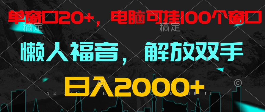 全自动挂机，懒人福音，单窗口日收益18+，电脑手机都可以。单机支持100窗口 日入2000+-三六网赚