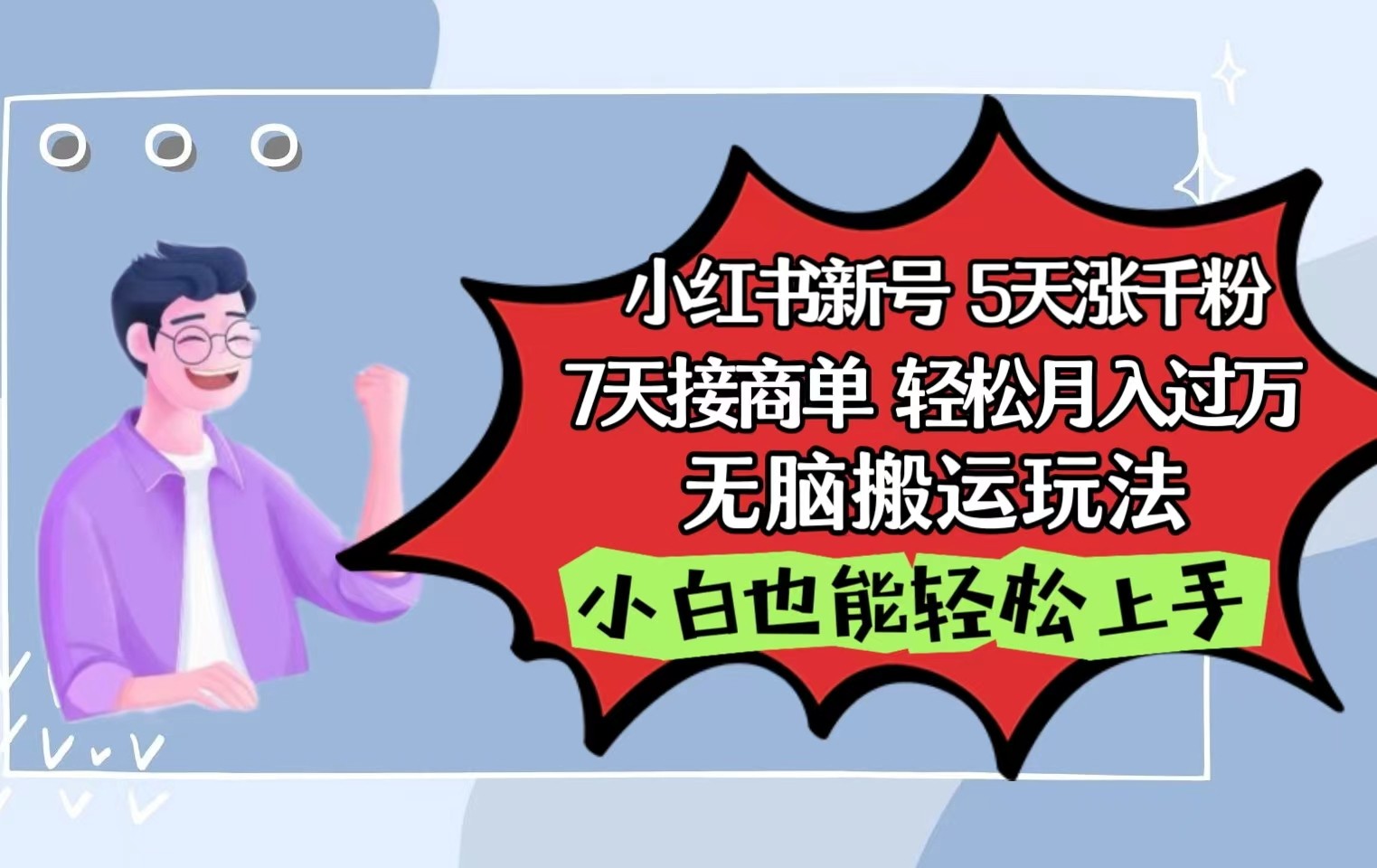 小红书影视泥巴追剧5天涨千粉7天接商单轻松月入过万无脑搬运玩法，小白也能轻松上手-三六网赚