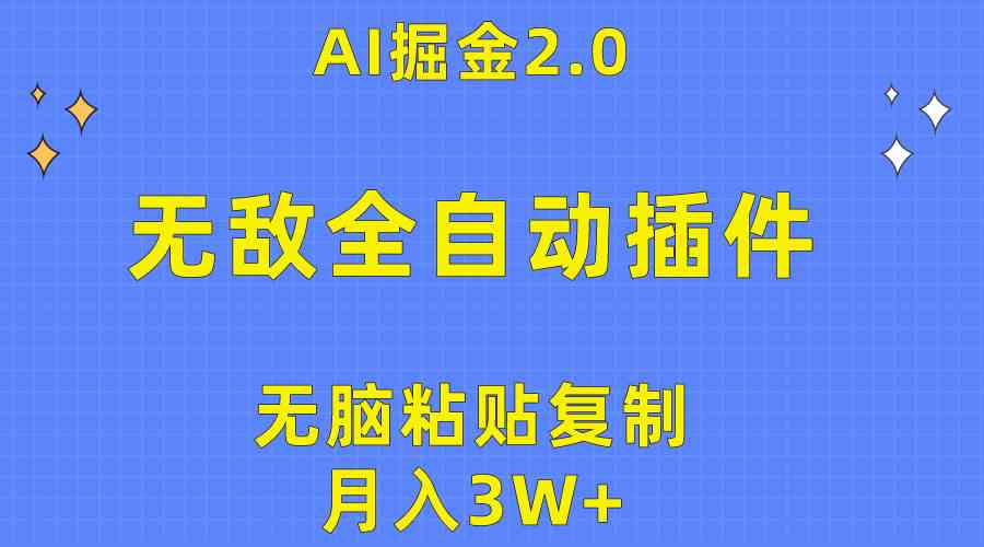 （10116期）无敌全自动插件！AI掘金2.0，无脑粘贴复制矩阵操作，月入3W+-三六网赚