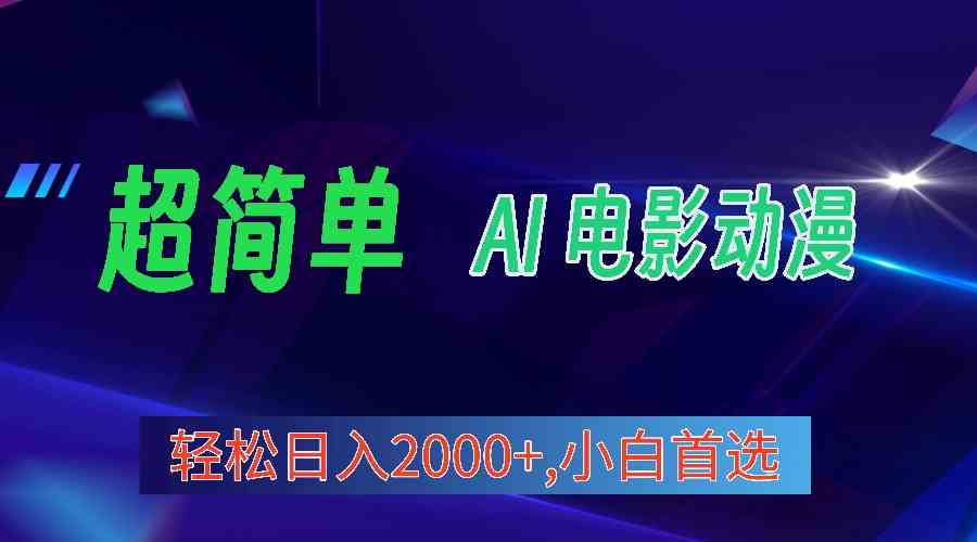 （10115期）2024年最新视频号分成计划，超简单AI生成电影漫画，日入2000+，小白首选。-三六网赚