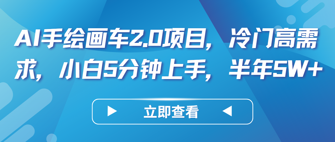 AI手绘画车2.0项目，冷门高需求，小白5分钟上手，半年5W+-三六网赚