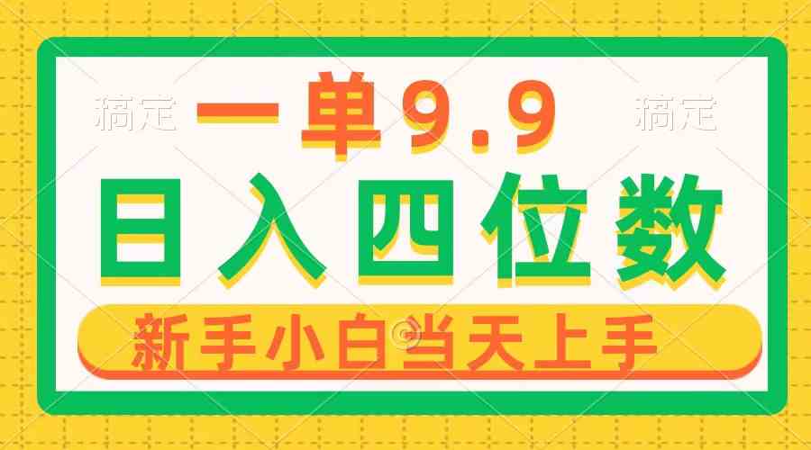 （10109期）一单9.9，一天轻松四位数的项目，不挑人，小白当天上手 制作作品只需1分钟-三六网赚