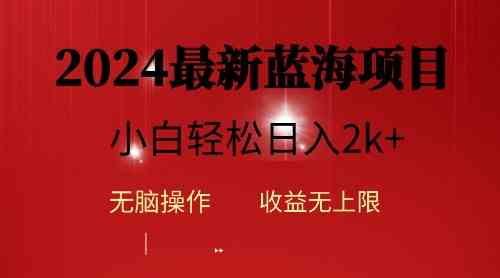 （10106期）2024蓝海项目ai自动生成视频分发各大平台，小白操作简单，日入2k+-三六网赚