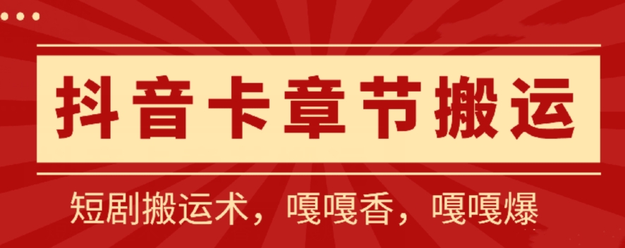 抖音卡章节搬运：短剧搬运术，百分百过抖，一比一搬运，只能安卓-三六网赚