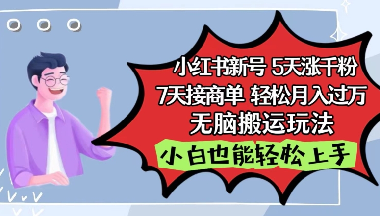 小红书影视泥巴追剧5天涨千粉，7天接商单，轻松月入过万，无脑搬运玩法-三六网赚