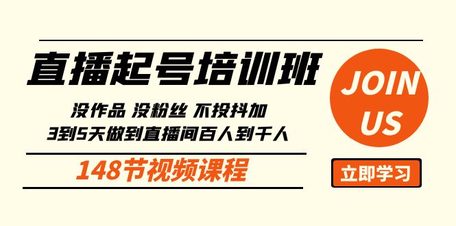 直播起号课：没作品没粉丝不投抖加 3到5天直播间百人到千人方法（148节）-三六网赚