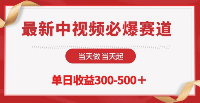 最新中视频必爆赛道，当天做当天起，单日收益300-500+-三六网赚