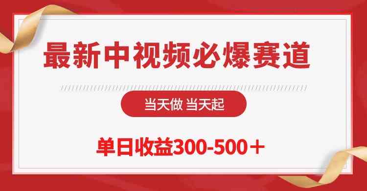 （10105期）最新中视频必爆赛道，当天做当天起，单日收益300-500＋！-三六网赚