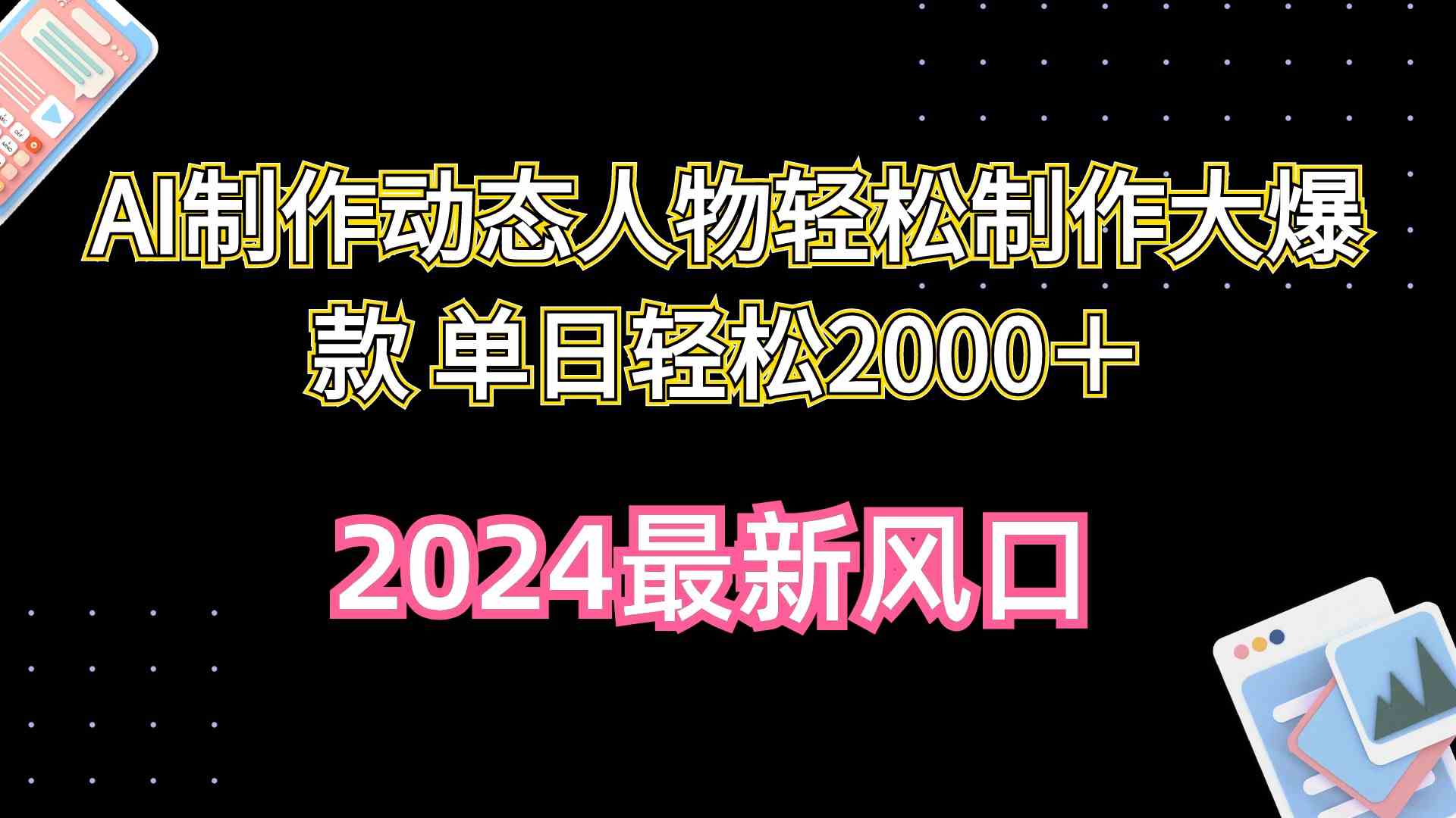 （10104期）AI制作动态人物轻松制作大爆款 单日轻松2000＋-三六网赚