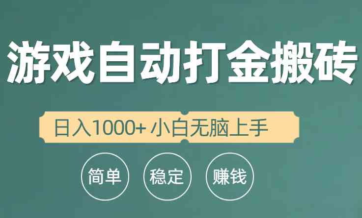 （10103期）全自动游戏打金搬砖项目，日入1000+ 小白无脑上手-三六网赚