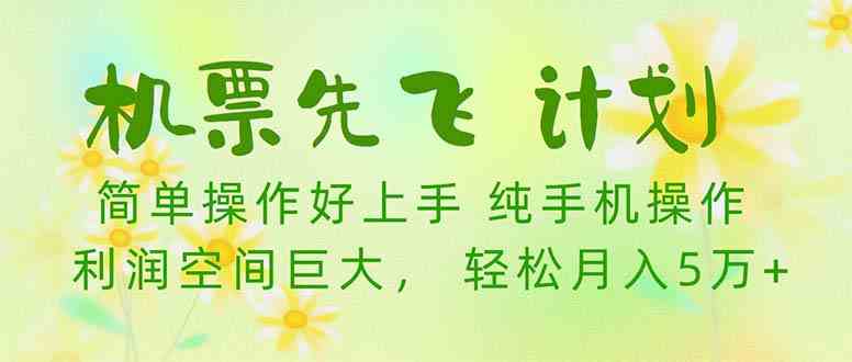 （10099期）机票 先飞计划！用里程积分 兑换机票售卖赚差价 纯手机操作 小白月入5万+-三六网赚