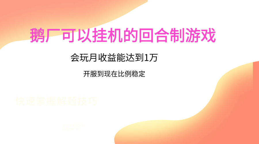 鹅厂的回合制游戏，会玩月收益能达到1万+，开服到现在比例稳定-三六网赚