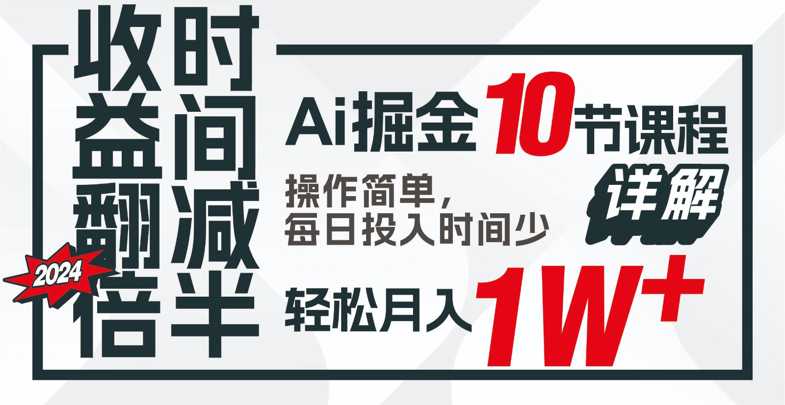 收益翻倍，时间减半！AI掘金，十节课详解，每天投入时间少，轻松月入1w+！-三六网赚