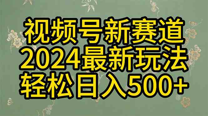 （10098期）2024玩转视频号分成计划，一键生成原创视频，收益翻倍的秘诀，日入500+-三六网赚