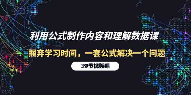 利用公式制作内容和理解数据课：摒弃学习时间，一套公式解决一个问题（31节）-三六网赚