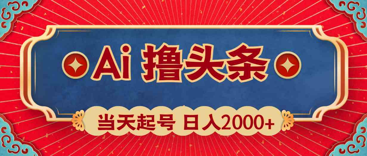 （10095期）Ai撸头条，当天起号，第二天见收益，日入2000+-三六网赚