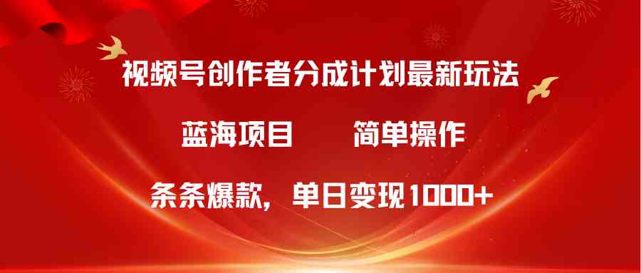 （10093期）视频号创作者分成5.0，最新方法，条条爆款，简单无脑，单日变现1000+-三六网赚