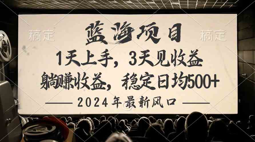 （10090期）2024最新风口项目，躺赚收益，稳定日均收益500+-三六网赚