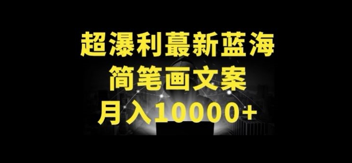 超暴利最新蓝海简笔画配加文案 月入10000+-三六网赚