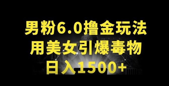 男粉6.0.革新玩法，一天收入1500+，用美女引爆得物APP-三六网赚