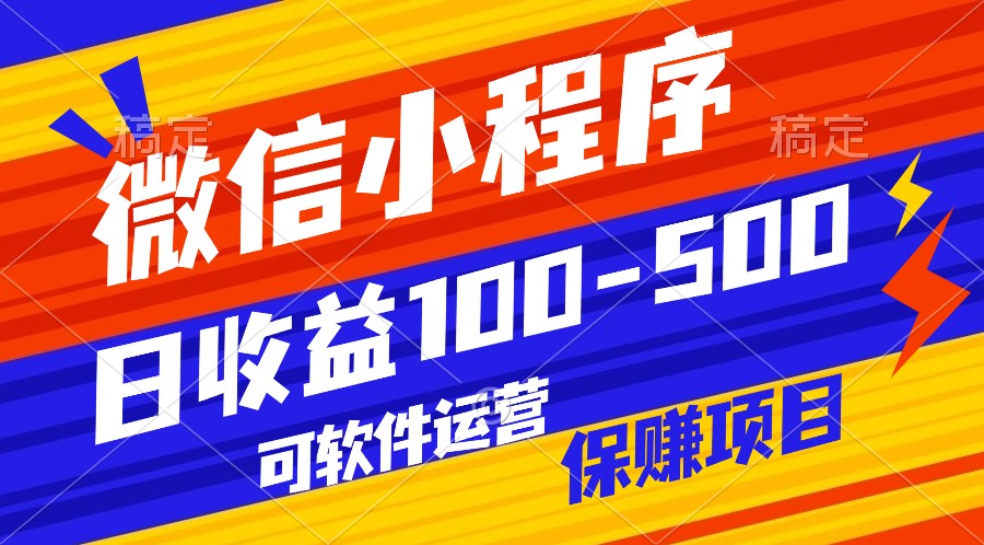 腾讯官方项目，可软件自动运营，稳定有保障，日均收益100-500+-三六网赚