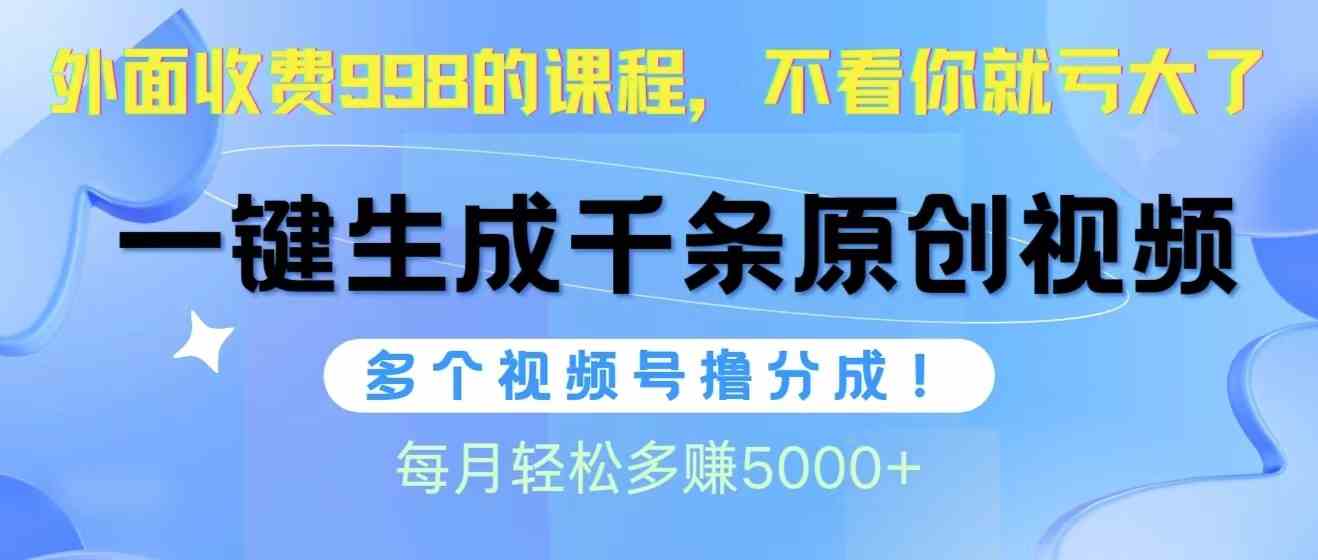 （10080期）视频号软件辅助日产1000条原创视频，多个账号撸分成收益，每个月多赚5000+-三六网赚