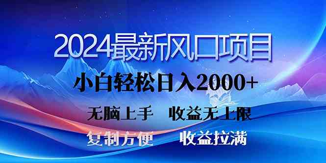 （10078期）2024最新风口！三分钟一条原创作品，日入2000+，小白无脑上手，收益无上限-三六网赚