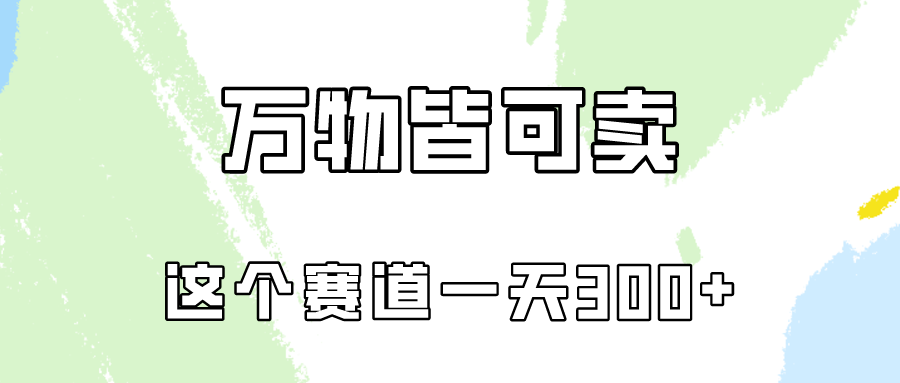 万物皆可卖，小红书这个赛道不容忽视，实操一天300！-三六网赚