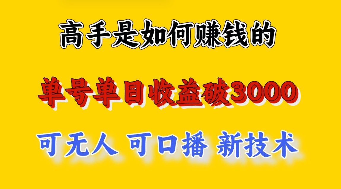 高手是如何赚钱的，一天收益至少3000+以上，小白当天就能够上手，这是穷人翻盘的一…-三六网赚